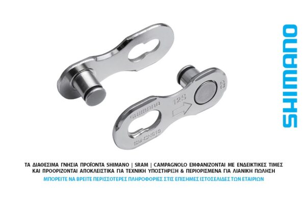 ΑΛΥΣΙΔΑΣ QUICK LINK 12s-11s SHIMANO SM-CN910-12 - 1τεμ