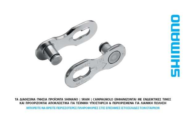 ΑΛΥΣΙΔΑΣ QUICK LINK 11s SHIMANO SM-CN900-11 - 1τεμ